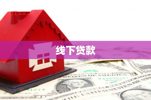 扬中线下贷款