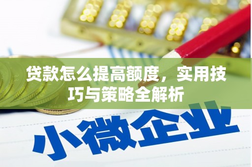 扬中贷款怎么提高额度，实用技巧与策略全解析