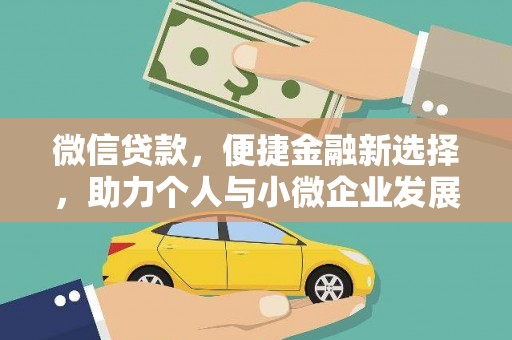 扬中微信贷款，便捷金融新选择，助力个人与小微企业发展
