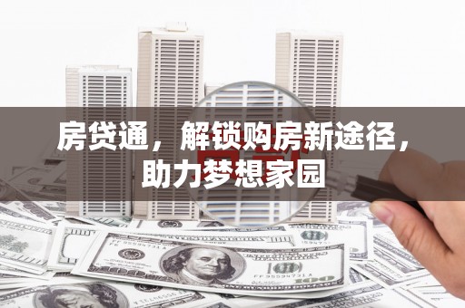 扬中房贷通，解锁购房新途径，助力梦想家园