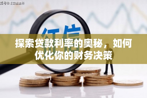 扬中探索贷款利率的奥秘，如何优化你的财务决策