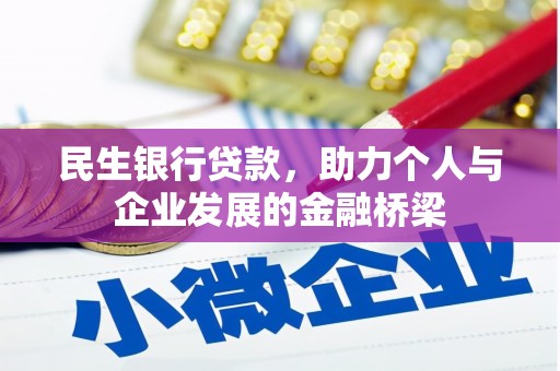 扬中民生银行贷款，助力个人与企业发展的金融桥梁