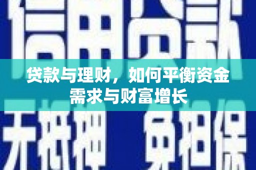 扬中贷款与理财，如何平衡资金需求与财富增长
