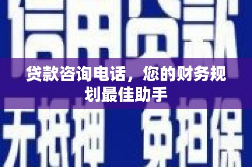 扬中贷款咨询电话，您的财务规划最佳助手