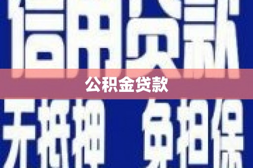 扬中公积金贷款