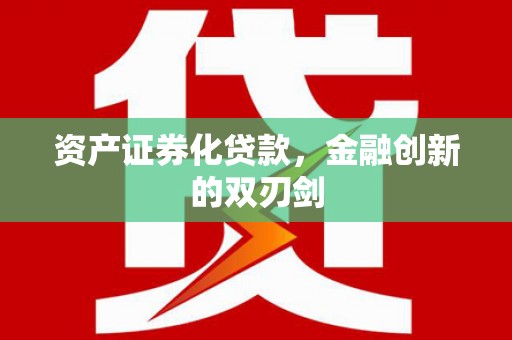 扬中资产证券化贷款，金融创新的双刃剑