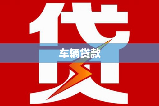 扬中车辆贷款
