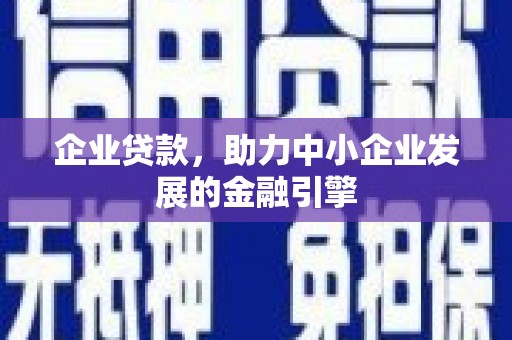 扬中企业贷款，助力中小企业发展的金融引擎