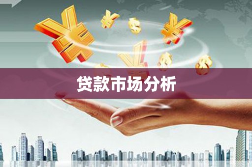 扬中贷款市场分析