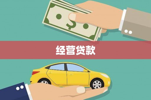 扬中经营贷款