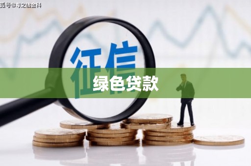扬中绿色贷款