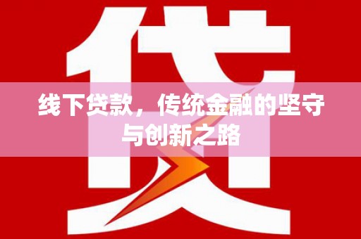 扬中线下贷款，传统金融的坚守与创新之路