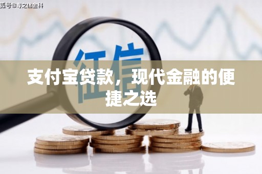 扬中支付宝贷款，现代金融的便捷之选