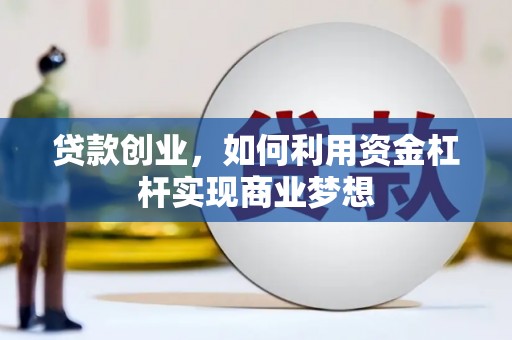 扬中贷款创业，如何利用资金杠杆实现商业梦想