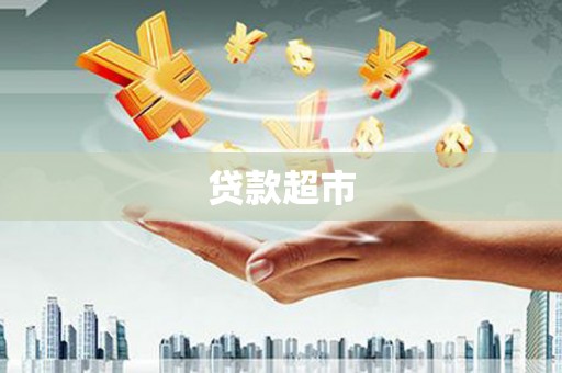 扬中贷款超市