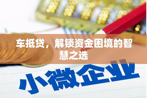 扬中车抵贷，解锁资金困境的智慧之选