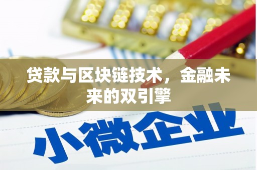 扬中贷款与区块链技术，金融未来的双引擎