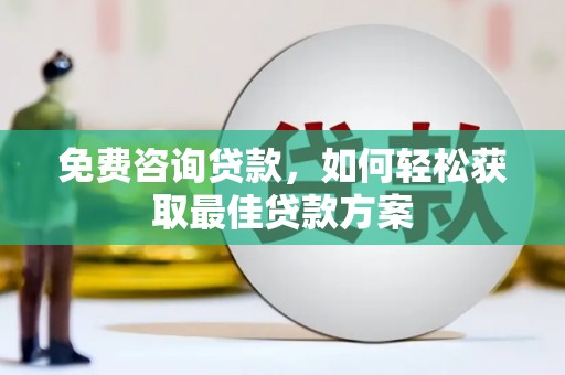 扬中免费咨询贷款，如何轻松获取最佳贷款方案