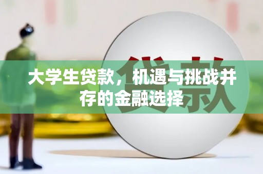 扬中大学生贷款，机遇与挑战并存的金融选择