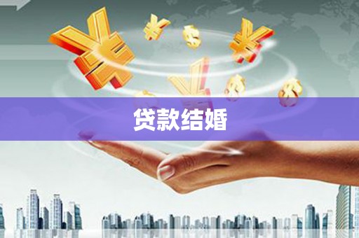扬中贷款结婚