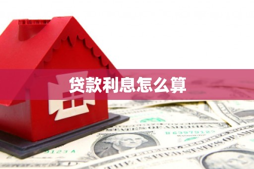 扬中贷款利息怎么算