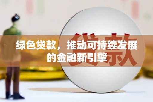 扬中绿色贷款，推动可持续发展的金融新引擎