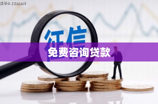 扬中免费咨询贷款