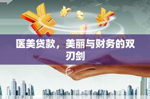 扬中医美贷款，美丽与财务的双刃剑