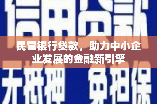 扬中民营银行贷款，助力中小企业发展的金融新引擎