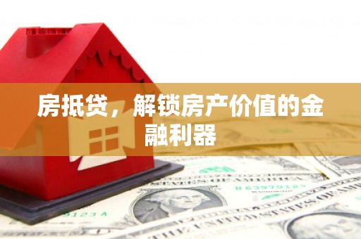 扬中房抵贷，解锁房产价值的金融利器