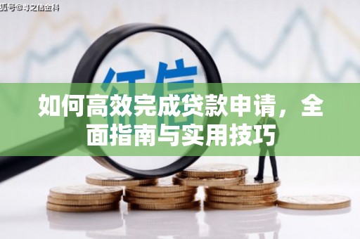 扬中如何高效完成贷款申请，全面指南与实用技巧