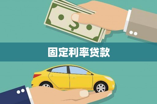 扬中固定利率贷款