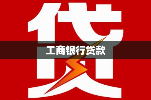 扬中工商银行贷款
