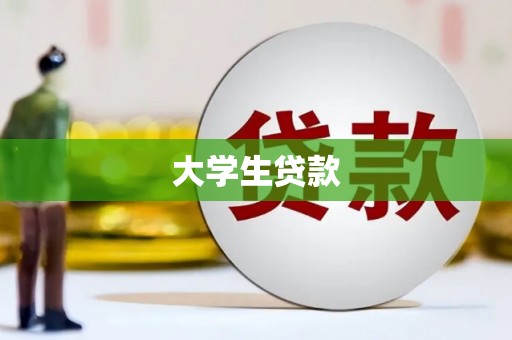 扬中大学生贷款